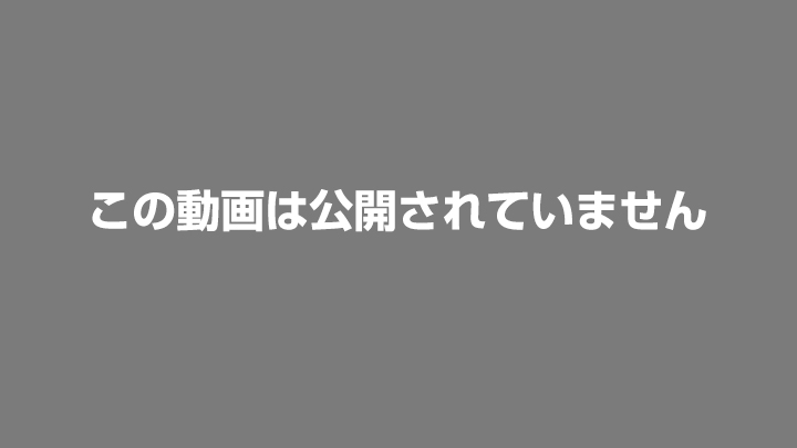 非公開